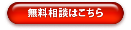 無料相談はこちら